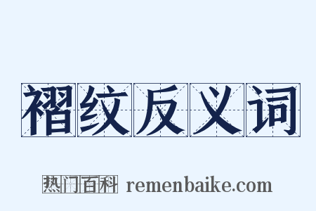 褶纹反义词是什么意思的图片